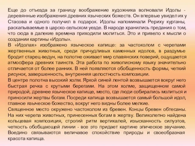 Еще до отъезда за границу воображение художника волновали Идолы - деревянные изображения