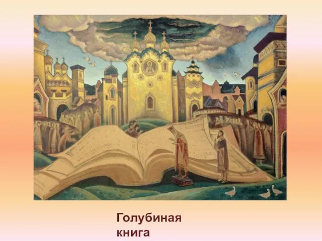 Голубиная книга