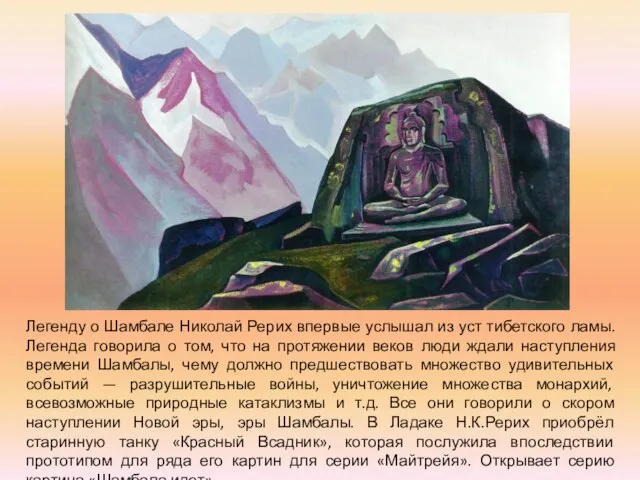 Легенду о Шамбале Николай Рерих впервые услышал из уст тибетского ламы. Легенда