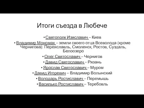 Итоги съезда в Любече Святополк Изяславич – Киев Владимир Мономах – земли