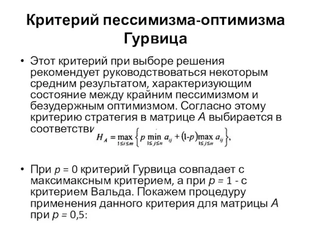 Критерий пессимизма-оптимизма Гурвица Этот критерий при выборе решения рекомендует руководствоваться некоторым средним