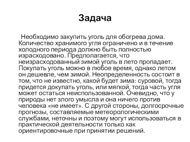 Задача Необходимо закупить уголь для обогрева дома. Количество хранимого угля ограничено и