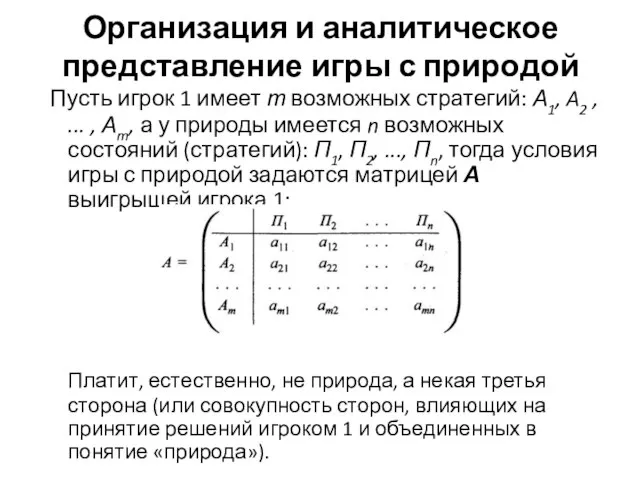 Организация и аналитическое представление игры с природой Пусть игрок 1 имеет т