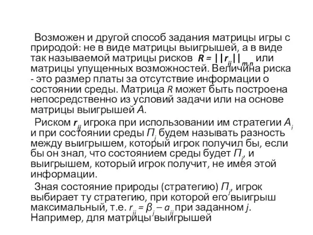 Возможен и другой способ задания матрицы игры с природой: не в виде