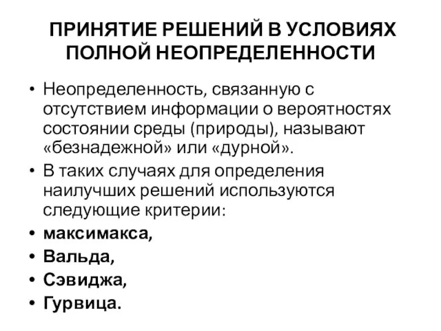 ПРИНЯТИЕ РЕШЕНИЙ В УСЛОВИЯХ ПОЛНОЙ НЕОПРЕДЕЛЕННОСТИ Неопределенность, связанную с отсутствием информации о