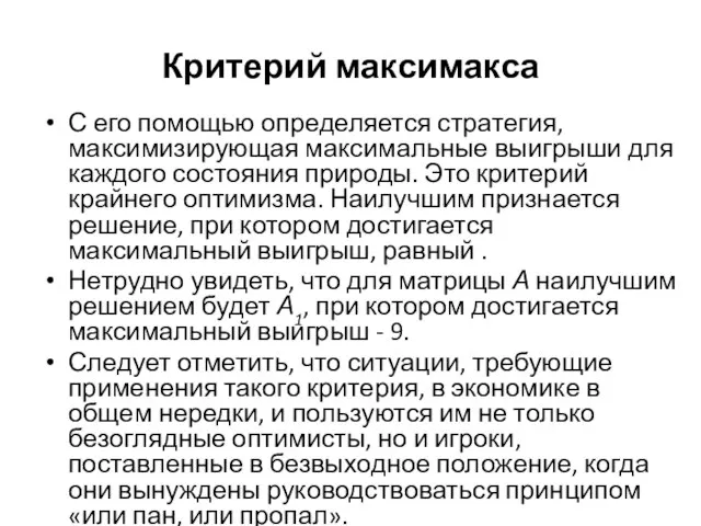 Критерий максимакса С его помощью определяется стратегия, максимизирующая максимальные выигрыши для каждого