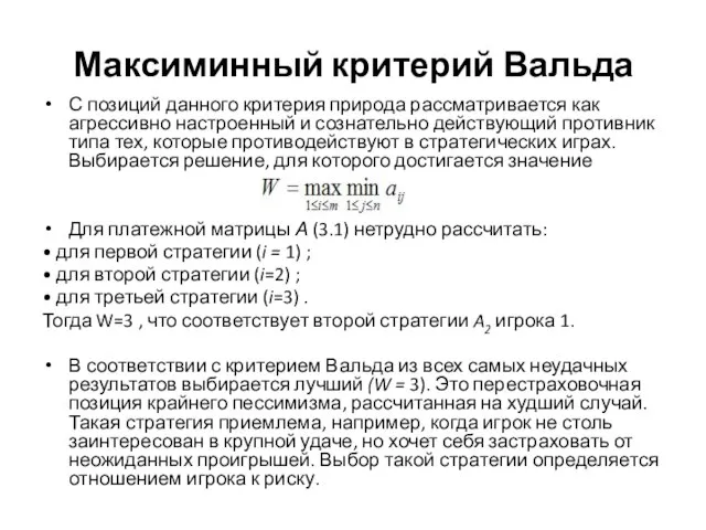 Максиминный критерий Вальда С позиций данного критерия природа рассматривается как агрессивно настроенный