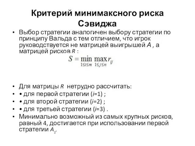 Критерий минимаксного риска Сэвиджа Выбор стратегии аналогичен выбору стратегии по принципу Вальда