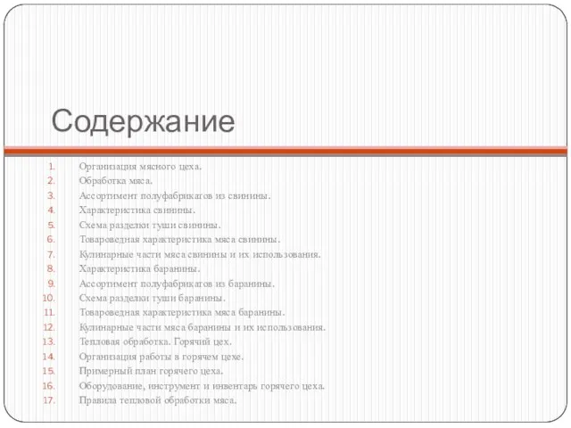 Содержание Организация мясного цеха. Обработка мяса. Ассортимент полуфабрикатов из свинины. Характеристика свинины.