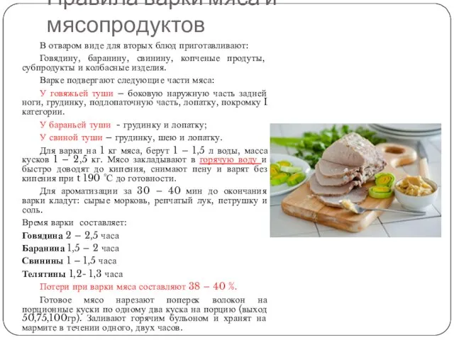 Правила варки мяса и мясопродуктов В отваром виде для вторых блюд приготавливают: