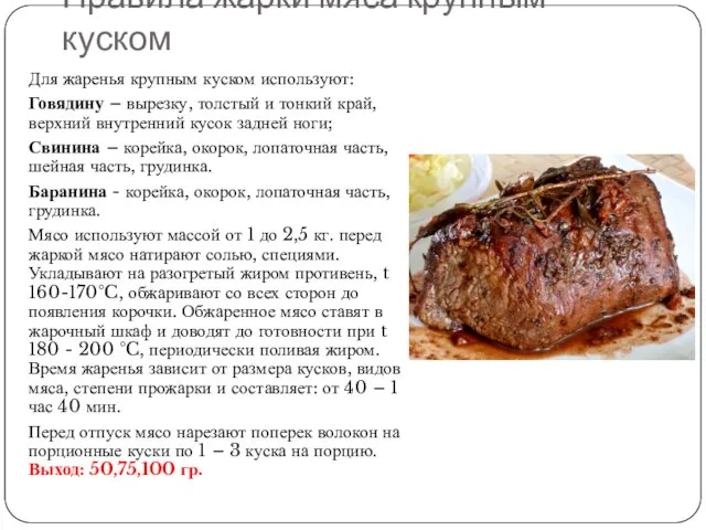 Правила жарки мяса крупным куском Для жаренья крупным куском используют: Говядину –