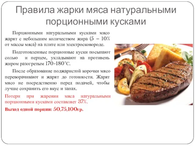 Правила жарки мяса натуральными порционными кусками Порционными натуральными кусками мясо жарят с