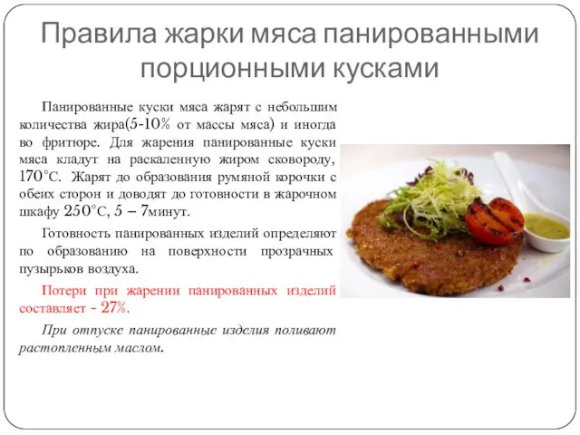 Правила жарки мяса панированными порционными кусками Панированные куски мяса жарят с небольшим