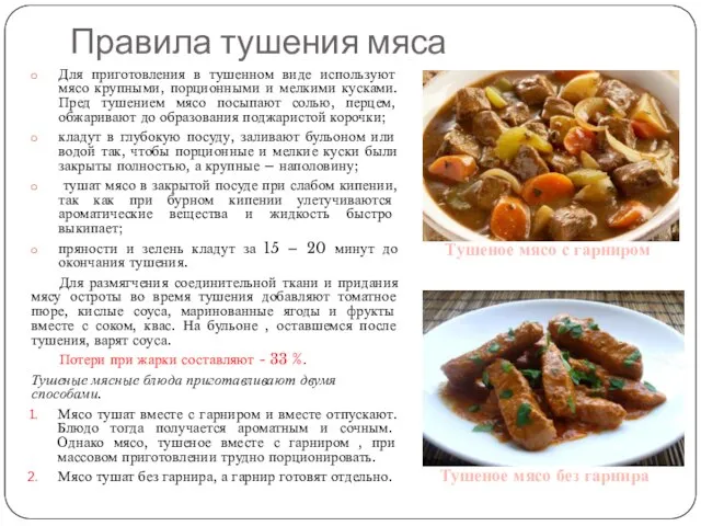 Правила тушения мяса Для приготовления в тушенном виде используют мясо крупными, порционными