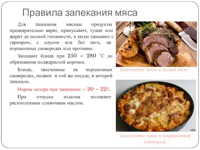 Правила запекания мяса Для запекания мясные продукты предварительно варят, припускают, тушат или