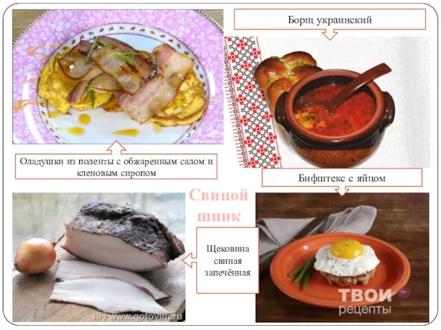 Оладушки из поленты с обжаренным салом и кленовым сиропом Борщ украинский Бифштекс