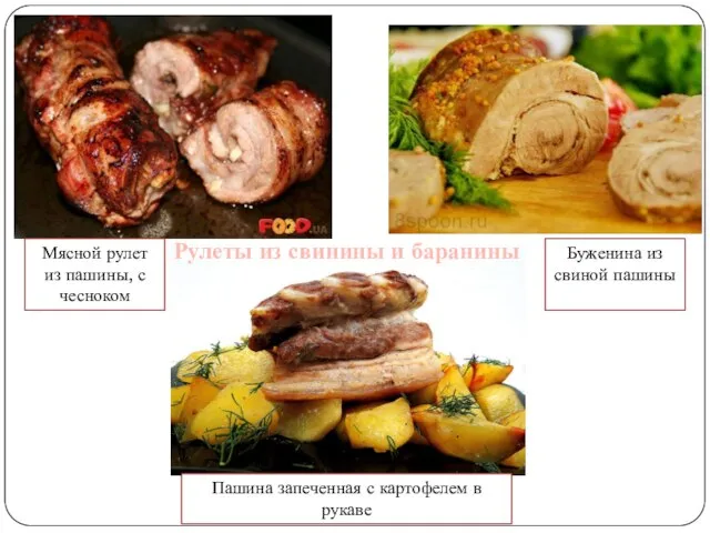 Пашина запеченная с картофелем в рукаве Мясной рулет из пашины, с чесноком