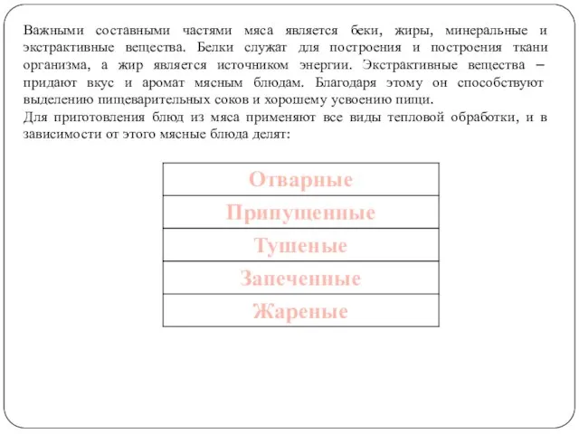 Важными составными частями мяса является беки, жиры, минеральные и экстрактивные вещества. Белки