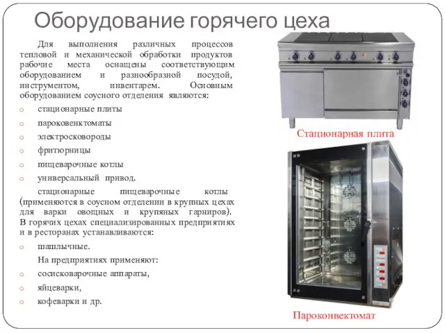 Оборудование горячего цеха Для выполнения различных процессов тепловой и механической обработки продуктов