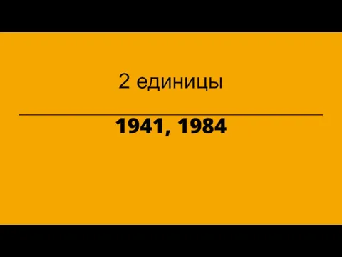1941, 1984 2 единицы