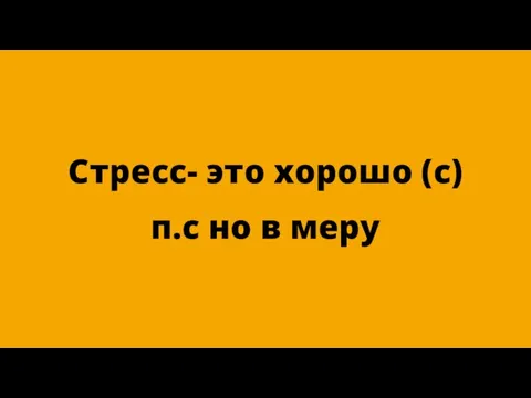 Стресс- это хорошо (с) п.с но в меру