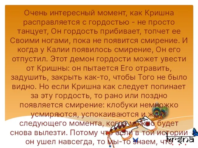 Очень интересный момент, как Кришна расправляется с гордостью - не просто танцует,