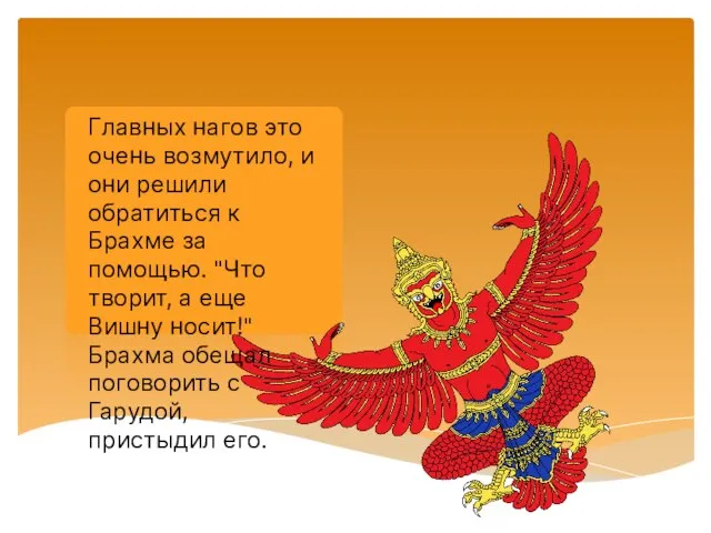 Главных нагов это очень возмутило, и они решили обратиться к Брахме за