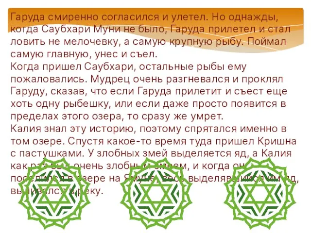 Гаруда смиренно согласился и улетел. Но однажды, когда Саубхари Муни не было,