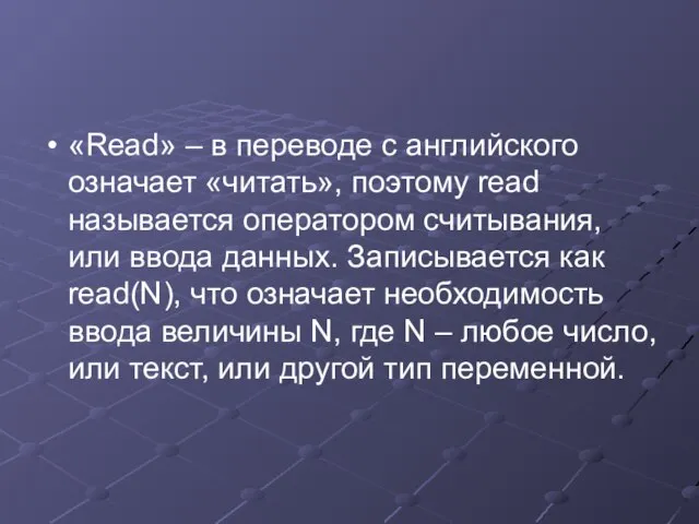 «Read» – в переводе с английского означает «читать», поэтому read называется оператором