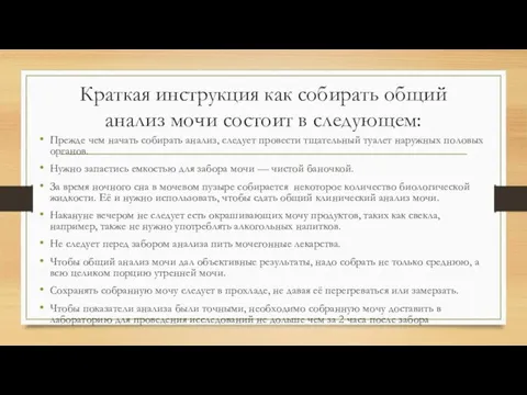 Краткая инструкция как собирать общий анализ мочи состоит в следующем: Прежде чем