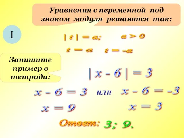 Уравнения с переменной под знаком модуля решаются так: I | t |