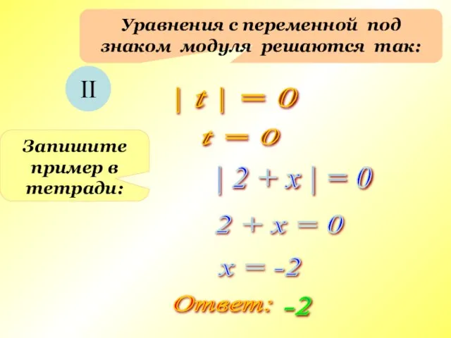 Уравнения с переменной под знаком модуля решаются так: II | t |