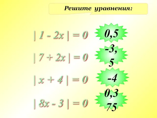 Решите уравнения: | 1 - 2x | = 0 | 7 +