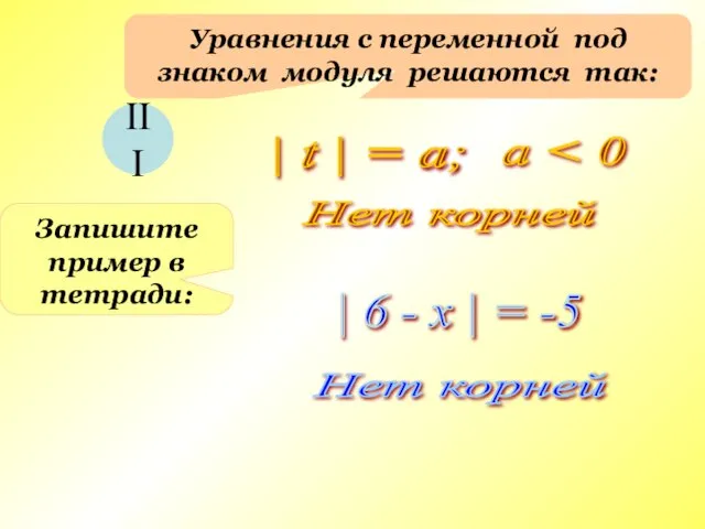 Уравнения с переменной под знаком модуля решаются так: III | t |