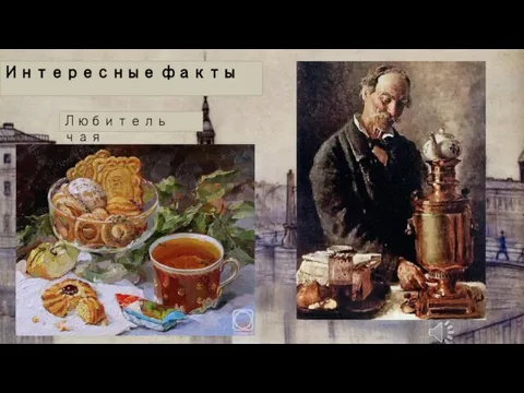 Интересные факты Любитель чая