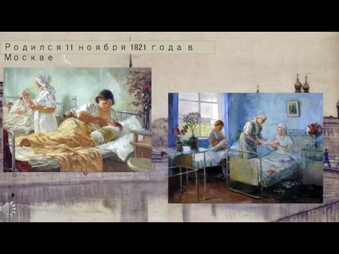 Родился 11 ноября 1821 года в Москве