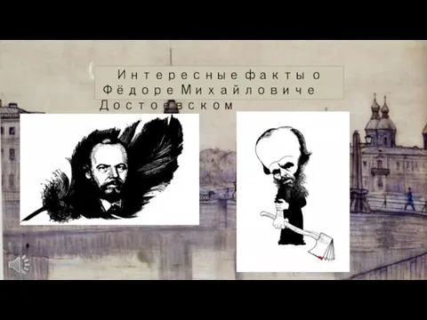 Интересные факты о Фёдоре Михайловиче Достоевском