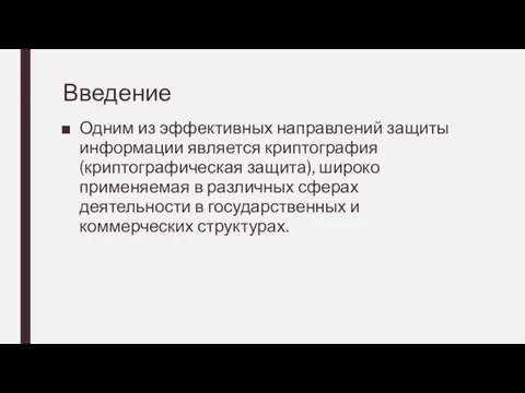 Введение Одним из эффективных направлений защиты информации является криптография (криптографическая защита), широко