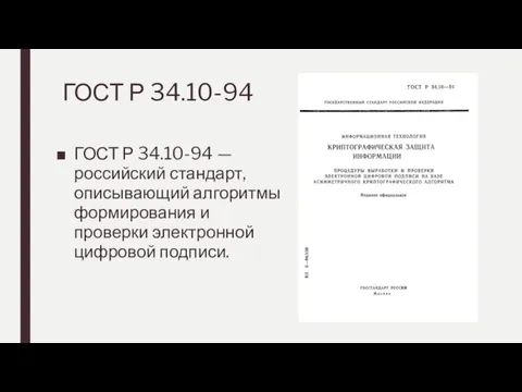 ГОСТ Р 34.10-94 ГОСТ Р 34.10-94 — российский стандарт, описывающий алгоритмы формирования