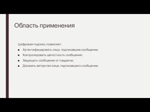 Область применения Цифровая подпись позволяет: Аутентифицировать лицо, подписавшее сообщение; Контролировать целостность сообщения;