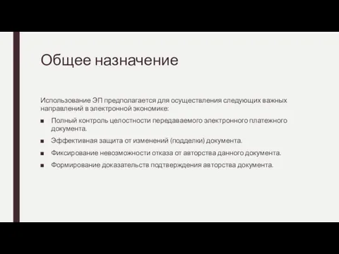 Общее назначение Использование ЭП предполагается для осуществления следующих важных направлений в электронной