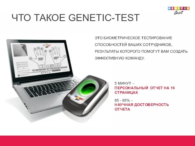 ЧТО ТАКОЕ GENETIC-TEST 5 МИНУТ – ПЕРСОНАЛЬНЫЙ ОТЧЕТ НА 16 СТРАНИЦАХ ЭТО