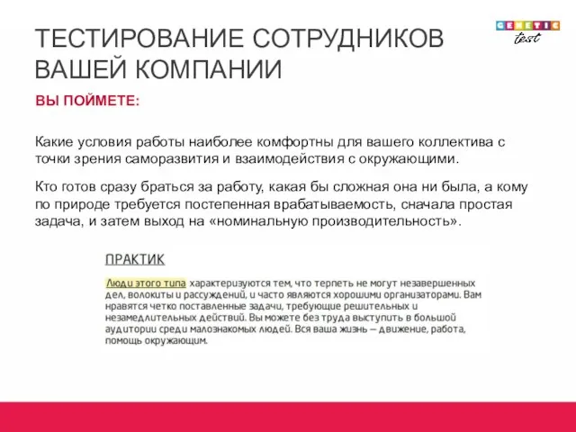 ТЕСТИРОВАНИЕ СОТРУДНИКОВ ВАШЕЙ КОМПАНИИ ВЫ ПОЙМЕТЕ: Какие условия работы наиболее комфортны для