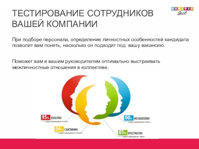 ТЕСТИРОВАНИЕ СОТРУДНИКОВ ВАШЕЙ КОМПАНИИ При подборе персонала, определение личностных особенностей кандидата позволит