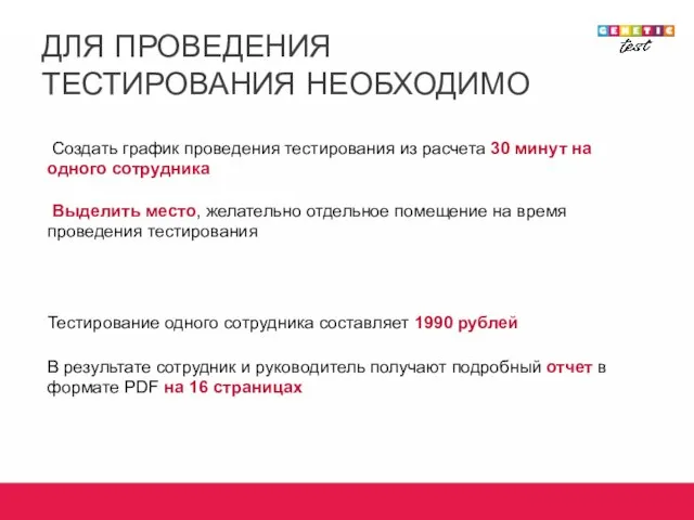 ДЛЯ ПРОВЕДЕНИЯ ТЕСТИРОВАНИЯ НЕОБХОДИМО Создать график проведения тестирования из расчета 30 минут