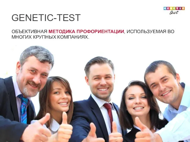 GENETIC-TEST ОБЪЕКТИВНАЯ МЕТОДИКА ПРОФОРИЕНТАЦИИ, ИСПОЛЬЗУЕМАЯ ВО МНОГИХ КРУПНЫХ КОМПАНИЯХ.