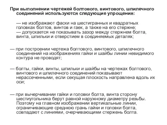 При выполнении чертежей болтового, винтового, шпилечного соединений используются следующие упрощения: — не