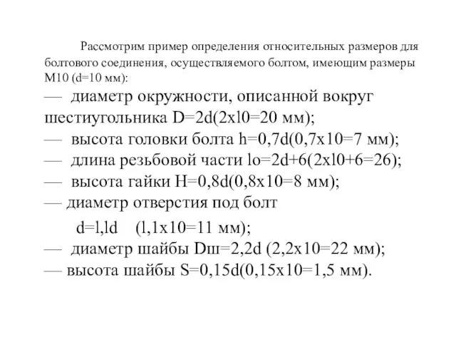 Рассмотрим пример определения относительных размеров для болтового соединения, осуществляемого болтом, имеющим размеры