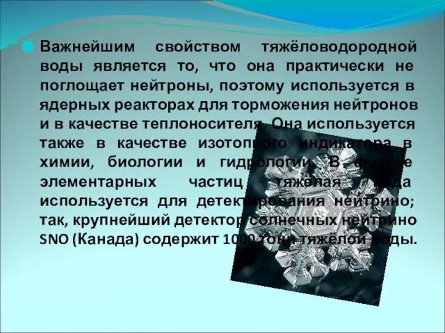 Важнейшим свойством тяжёловодородной воды является то, что она практически не поглощает нейтроны,