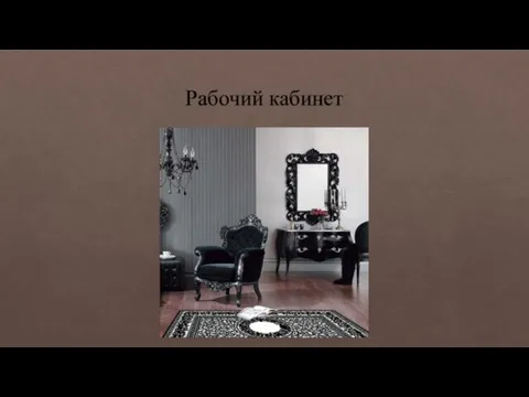 Рабочий кабинет